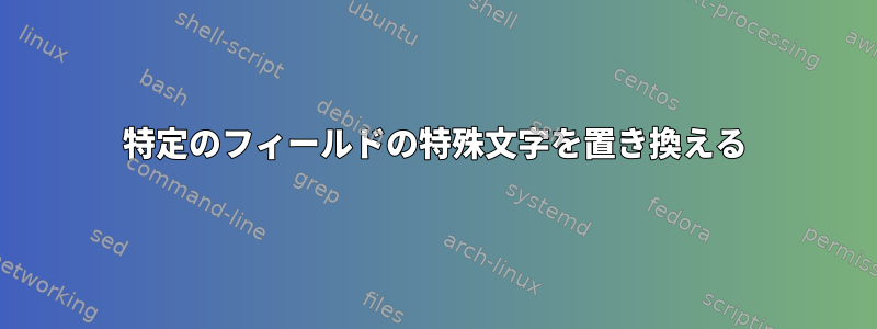 特定のフィールドの特殊文字を置き換える