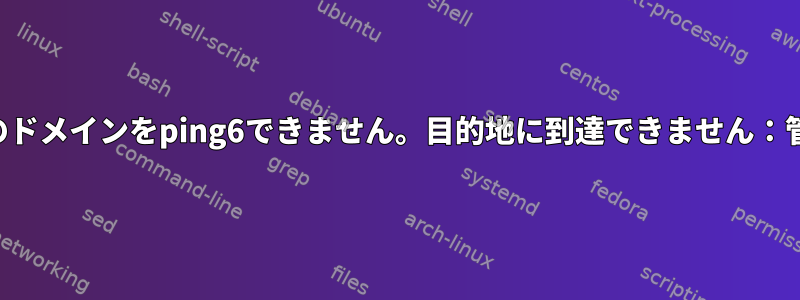 外部から私のドメインをping6できません。目的地に到達できません：管理上の禁止