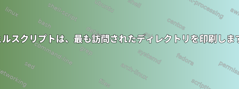 シェルスクリプトは、最も訪問されたディレクトリを印刷します。