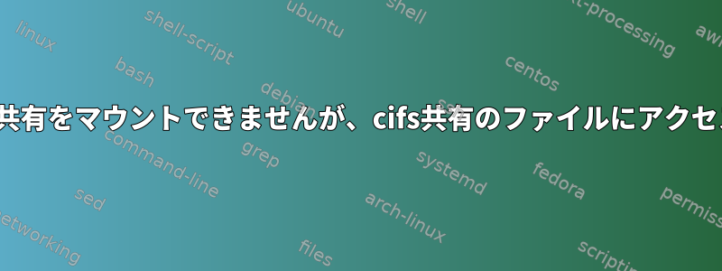 QEMUはcifs共有をマウントできませんが、cifs共有のファイルにアクセスできます。