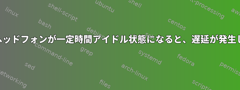 Bluetoothヘッドフォンが一定時間アイドル状態になると、遅延が発生し始めます。