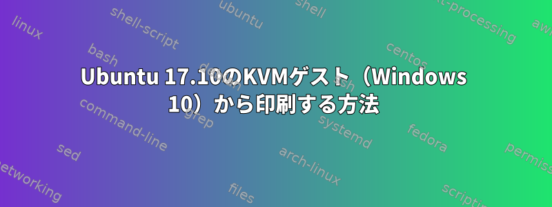 Ubuntu 17.10のKVMゲスト（Windows 10）から印刷する方法