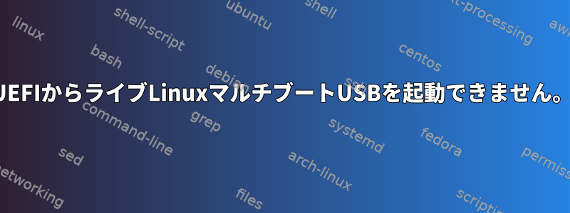 UEFIからライブLinuxマルチブートUSBを起動できません。