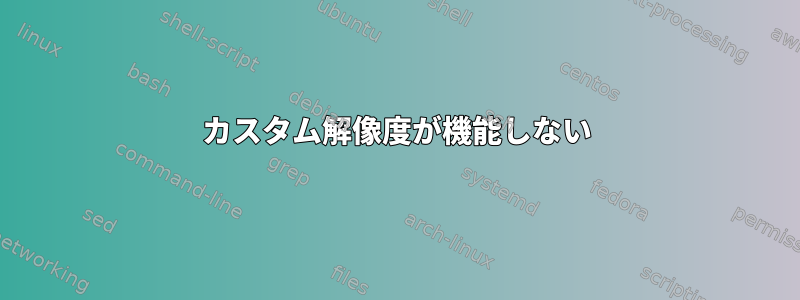 カスタム解像度が機能しない