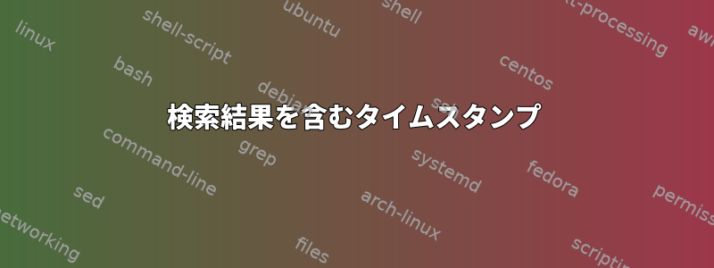 検索結果を含むタイムスタンプ