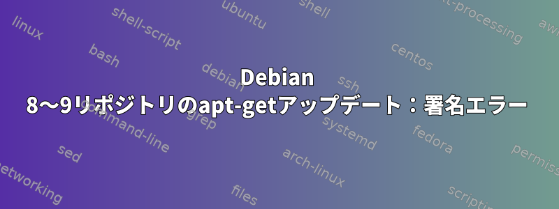 Debian 8〜9リポジトリのapt-getアップデート：署名エラー