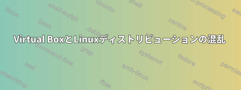 Virtual BoxとLinuxディストリビューションの混乱