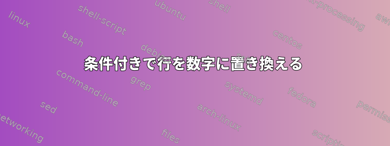 条件付きで行を数字に置き換える