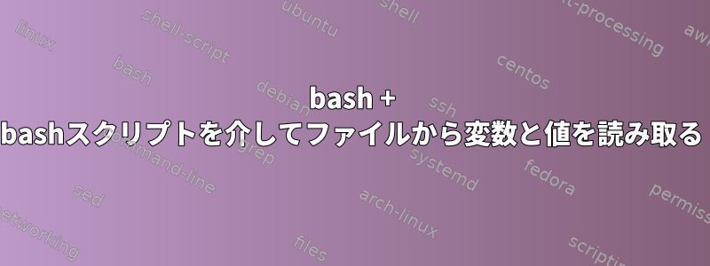 bash + bashスクリプトを介してファイルから変数と値を読み取る