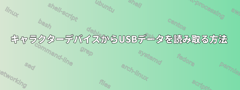 キャラクターデバイスからUSBデータを読み取る方法