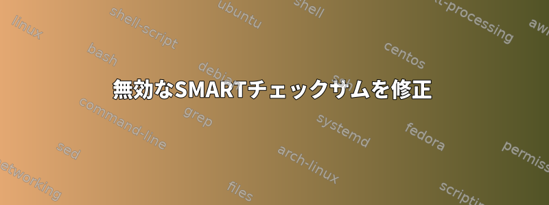 無効なSMARTチェックサムを修正