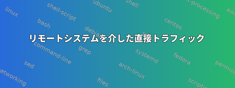 リモートシステムを介した直接トラフィック