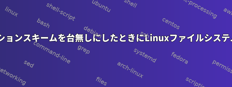 Windowsがパーティションスキームを台無しにしたときにLinuxファイルシステムを破損させない方法