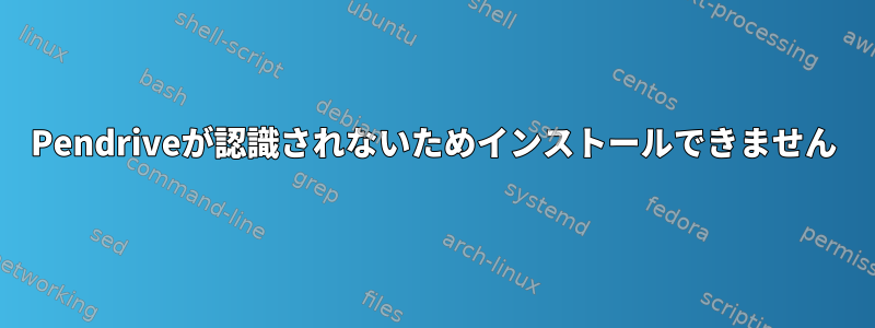 Pendriveが認識されないためインストールできません