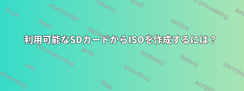 利用可能なSDカードからISOを作成するには？