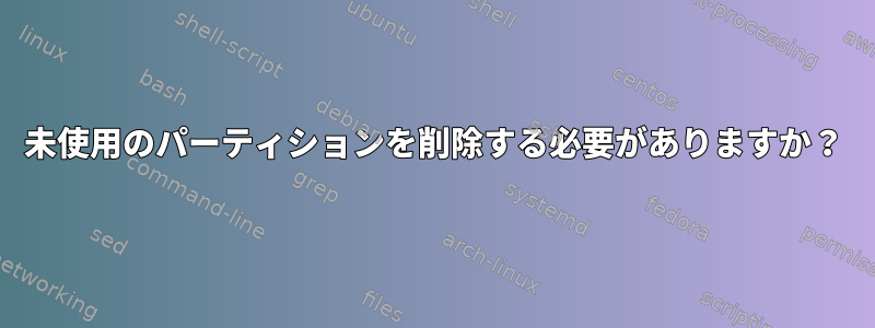 未使用のパーティションを削除する必要がありますか？