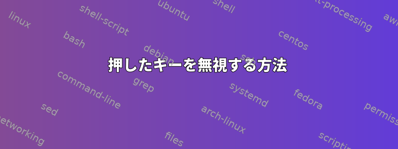 押したキーを無視する方法