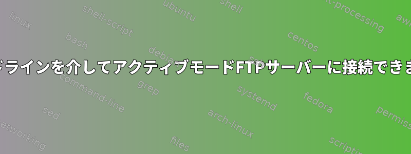 コマンドラインを介してアクティブモードFTPサーバーに接続できません。