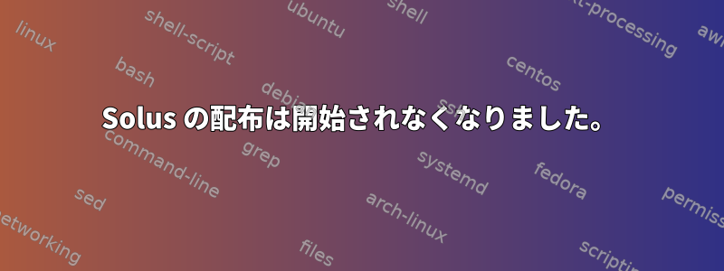 Solus の配布は開始されなくなりました。