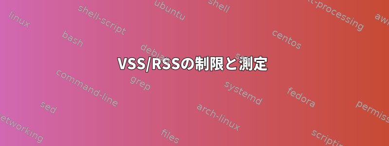 VSS/RSSの制限と測定