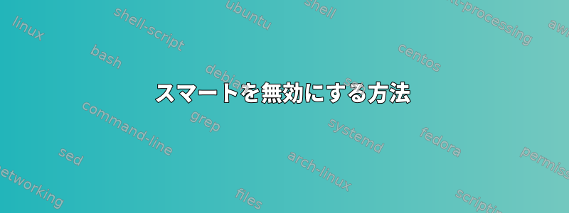 スマートを無効にする方法