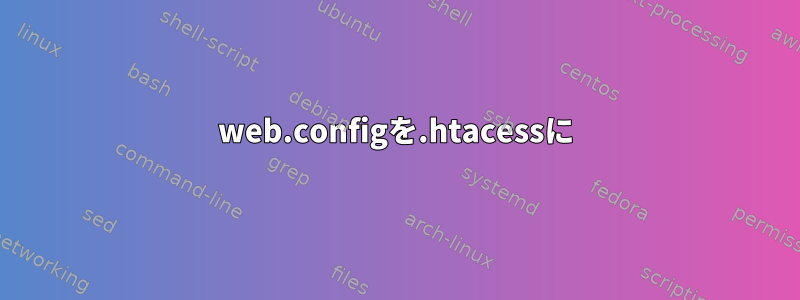 web.configを.htacessに