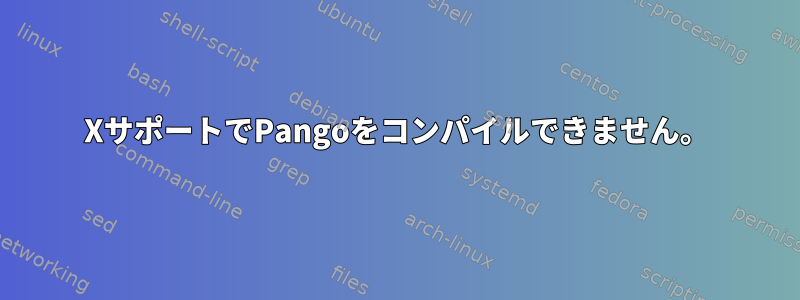 XサポートでPangoをコンパイルできません。