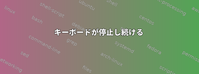 キーボードが停止し続ける