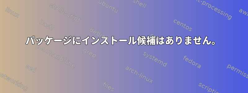 パッケージにインストール候補はありません。