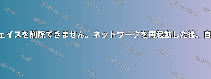 ブリッジからインターフェイスを削除できません。ネットワークを再起動した後、自動的に再接続されます。