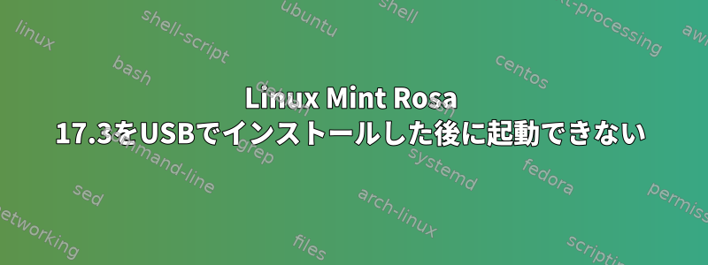 Linux Mint Rosa 17.3をUSBでインストールした後に起動できない