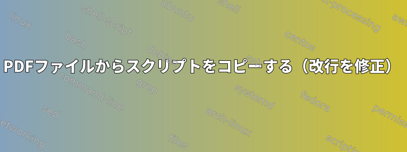 PDFファイルからスクリプトをコピーする（改行を修正）