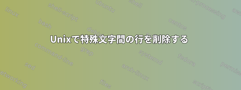 Unixで特殊文字間の行を削除する