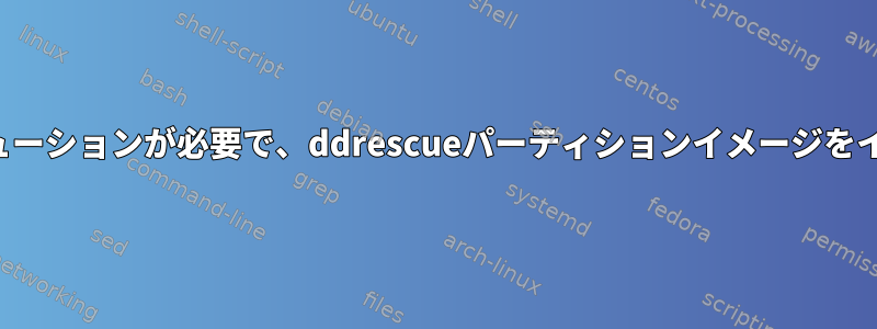 リカバリディスクのソリューションが必要で、ddrescueパーティションイメージをインストールできません。