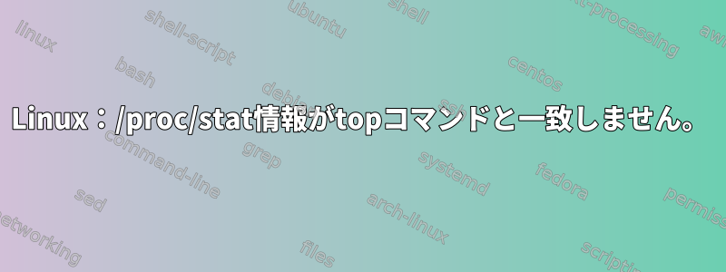 Linux：/proc/stat情報がtopコマンドと一致しません。