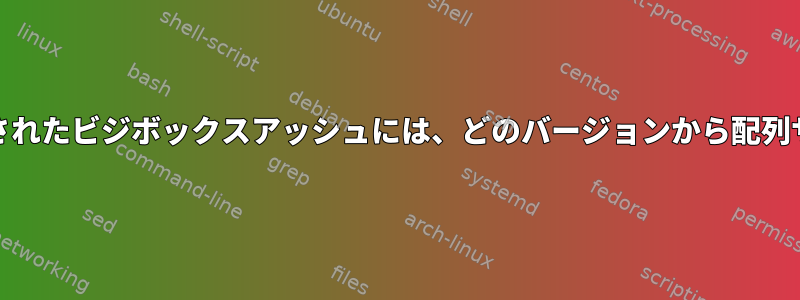 ASH_BASH_COMPATで構築されたビジボックスアッシュには、どのバージョンから配列サポートが含まれていますか？