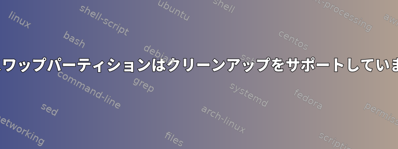 Linuxスワップパーティションはクリーンアップをサポートしていますか？