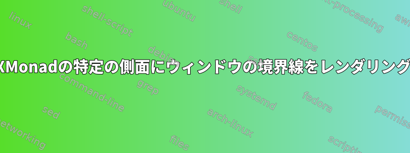 XMonadの特定の側面にウィンドウの境界線をレンダリング