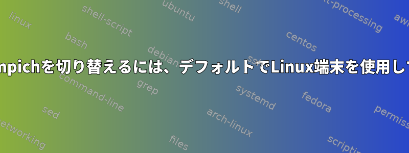 openmpiとmpichを切り替えるには、デフォルトでLinux端末を使用してください。