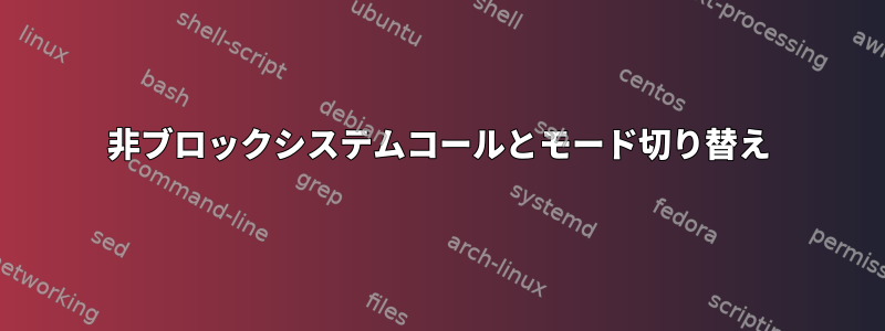 非ブロックシステムコールとモード切り替え