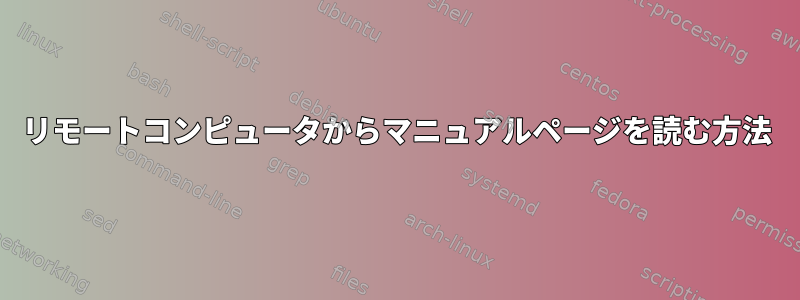 リモートコンピュータからマニュアルページを読む方法