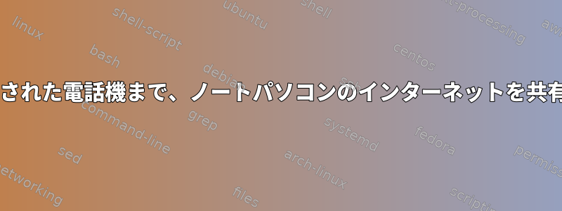 Archlinuxは、Wi-FiからUSB経由で接続された電話機まで、ノートパソコンのインターネットを共有します。逆テザリングとも呼ばれます。