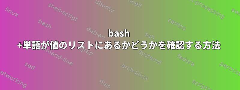 bash +単語が値のリストにあるかどうかを確認する方法