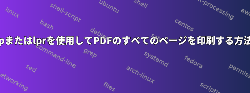 lpまたはlprを使用してPDFのすべてのページを印刷する方法