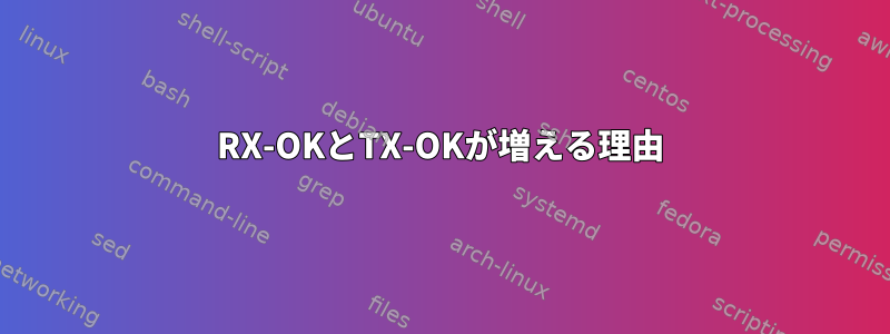 RX-OKとTX-OKが増える理由