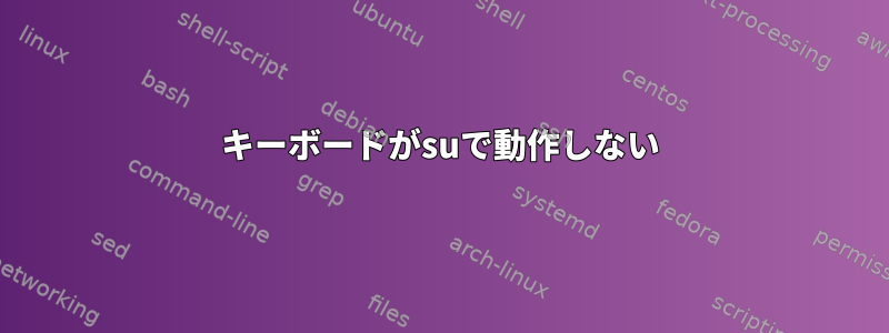 キーボードがsuで動作しない