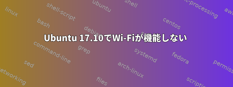 Ubuntu 17.10でWi-Fiが機能しない