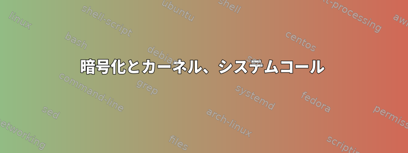 暗号化とカーネル、システムコール