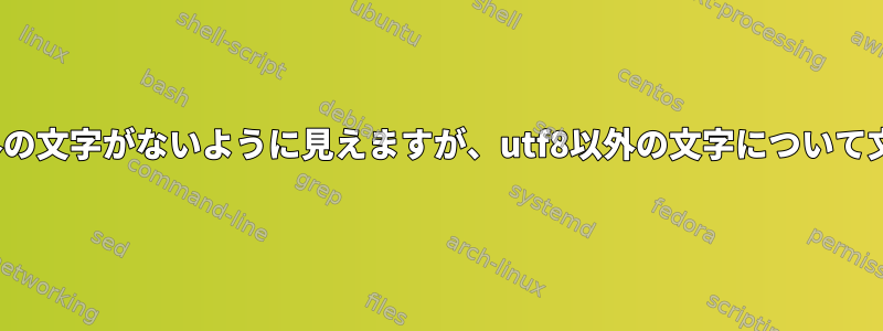 pandocは、utf8以外の文字がないように見えますが、utf8以外の文字について文句を言い続けます。