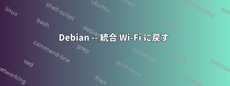 Debian -- 統合 Wi-Fi に戻す